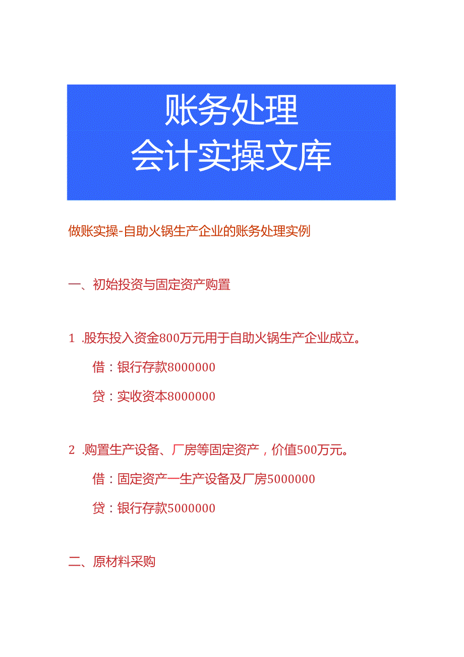 做账实操自助火锅生产企业的账务处理实例.docx_第1页