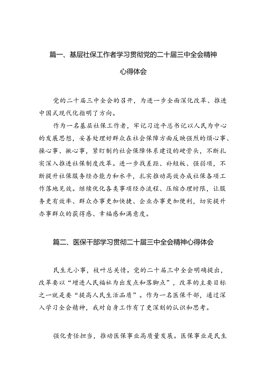 （10篇）基层社保工作者学习贯彻党的二十三中全会精神心得体会（详细版）.docx_第2页