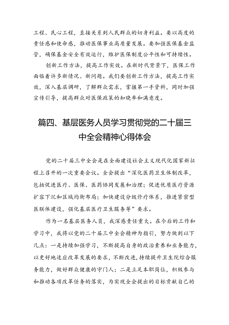 （10篇）基层社保工作者学习贯彻党的二十三中全会精神心得体会（详细版）.docx_第3页