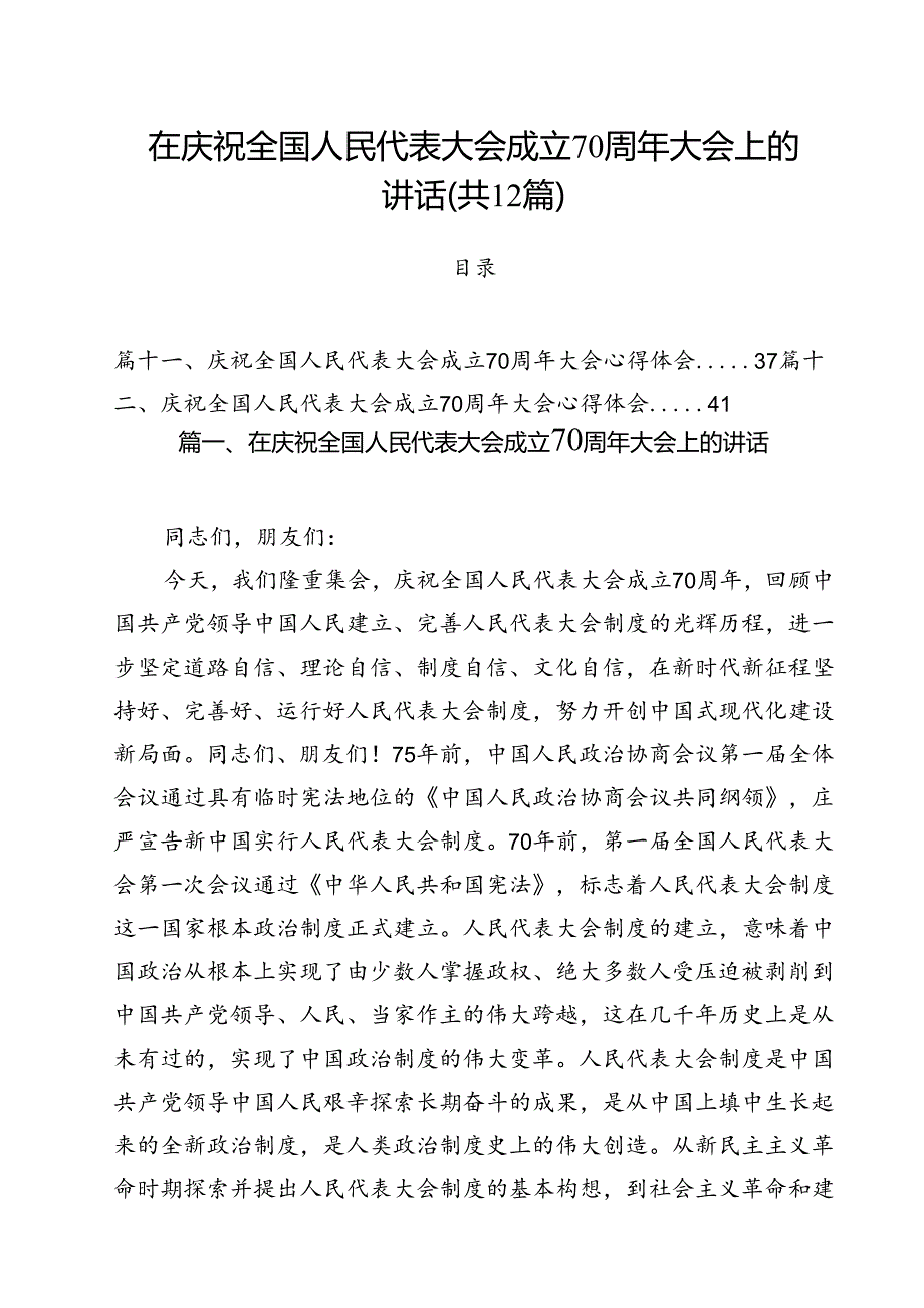 在庆祝全国人民代表大会成立70周年大会上的讲话12篇（精选）.docx_第1页