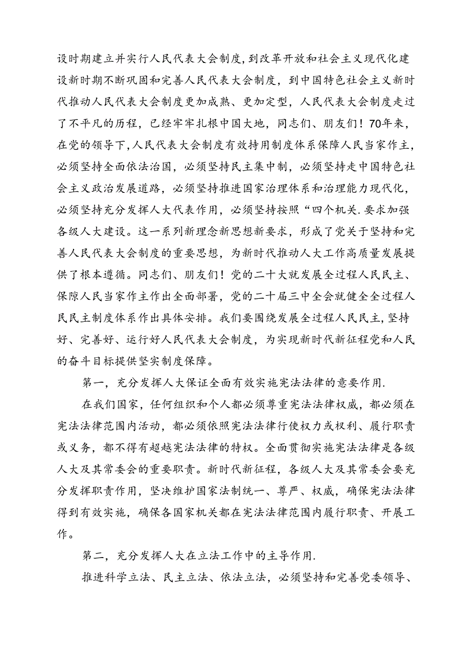 在庆祝全国人民代表大会成立70周年大会上的讲话12篇（精选）.docx_第2页