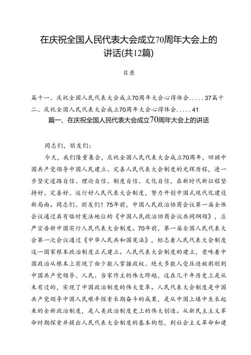 在庆祝全国人民代表大会成立70周年大会上的讲话12篇（精选）.docx