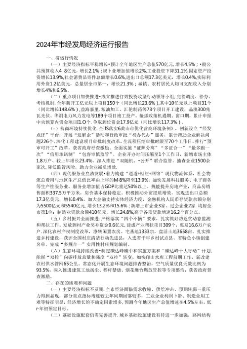 2024年市经发局经济运行报告(1).docx