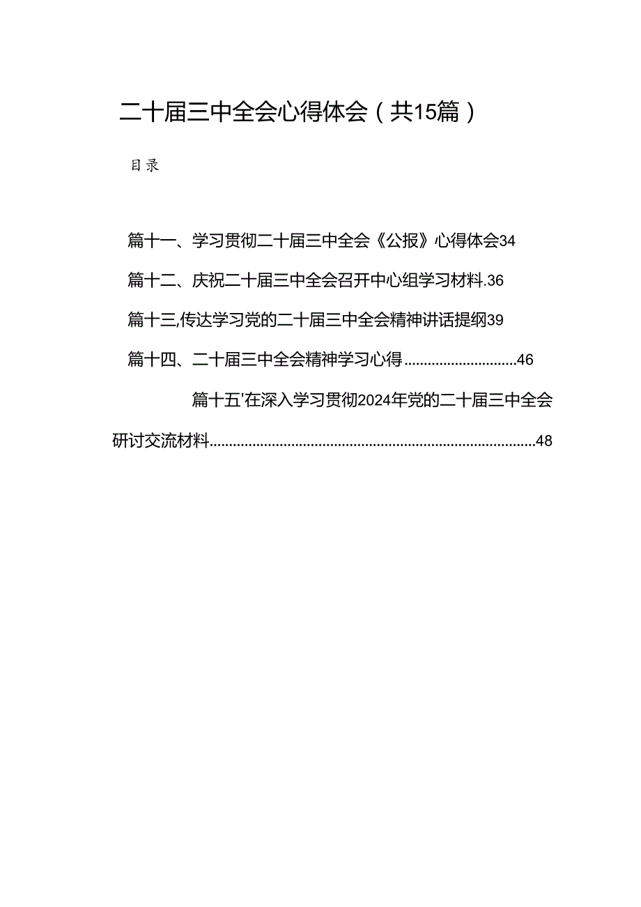 15篇二十三中全会研讨发言合集.docx_第1页