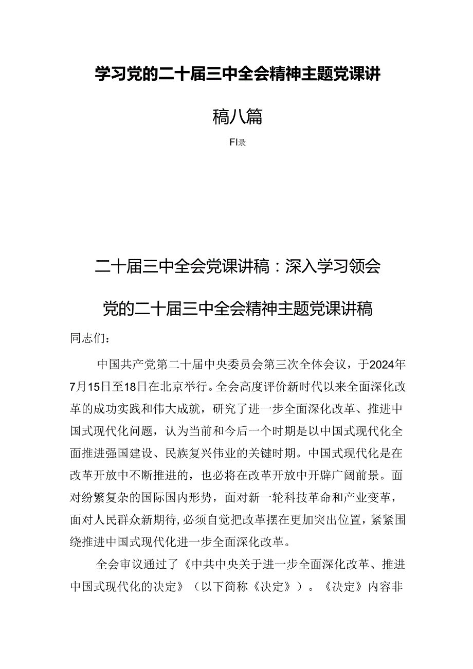 学习党的二十三中全会精神主题党课讲稿八篇.docx_第1页