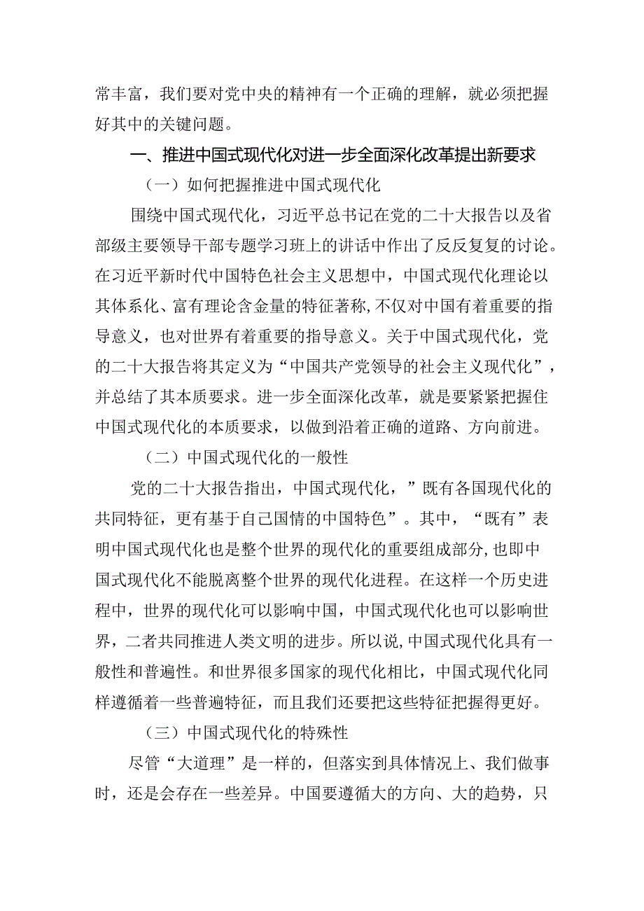 学习党的二十三中全会精神主题党课讲稿八篇.docx_第2页