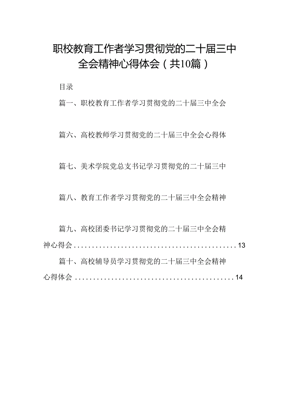 （10篇）职校教育工作者学习贯彻党的二十三中全会精神心得体会范文.docx_第1页