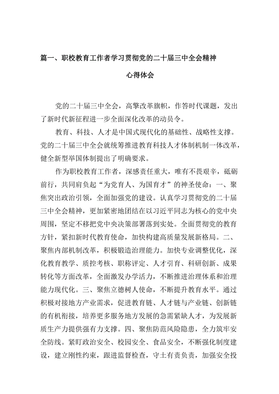 （10篇）职校教育工作者学习贯彻党的二十三中全会精神心得体会范文.docx_第2页