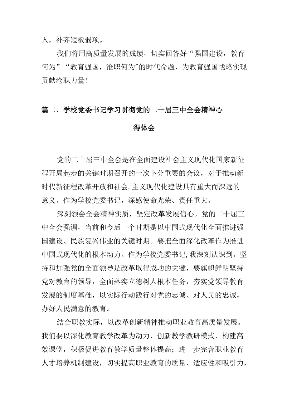 （10篇）职校教育工作者学习贯彻党的二十三中全会精神心得体会范文.docx_第3页