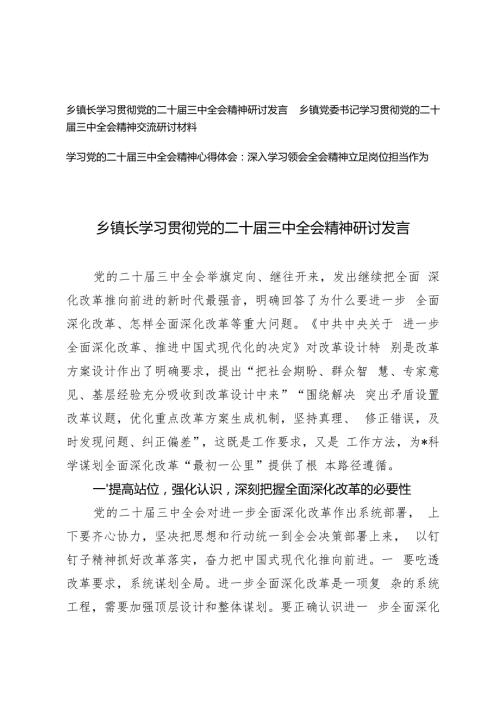 镇长、乡镇党委书记学习贯彻党的二十三中全会精神交流研讨材料心得体会.docx