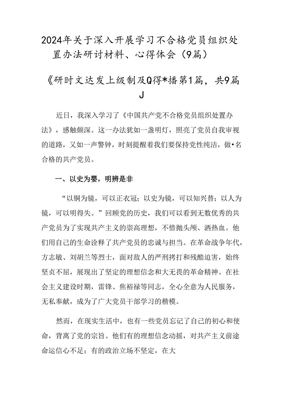 2024年关于深入开展学习不合格党员组织处置办法研讨材料、心得体会（9篇）.docx_第1页