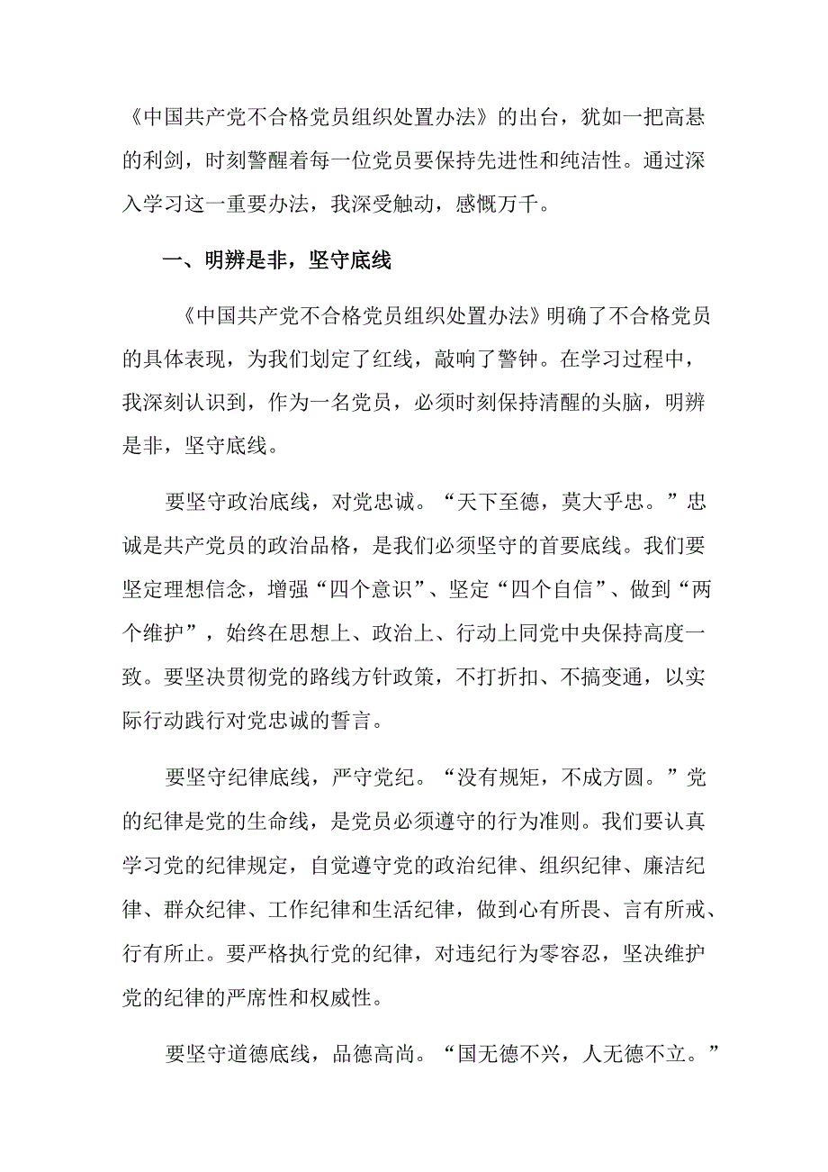 2024年关于深入开展学习不合格党员组织处置办法研讨材料、心得体会（9篇）.docx_第3页