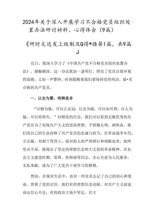 2024年关于深入开展学习不合格党员组织处置办法研讨材料、心得体会（9篇）.docx