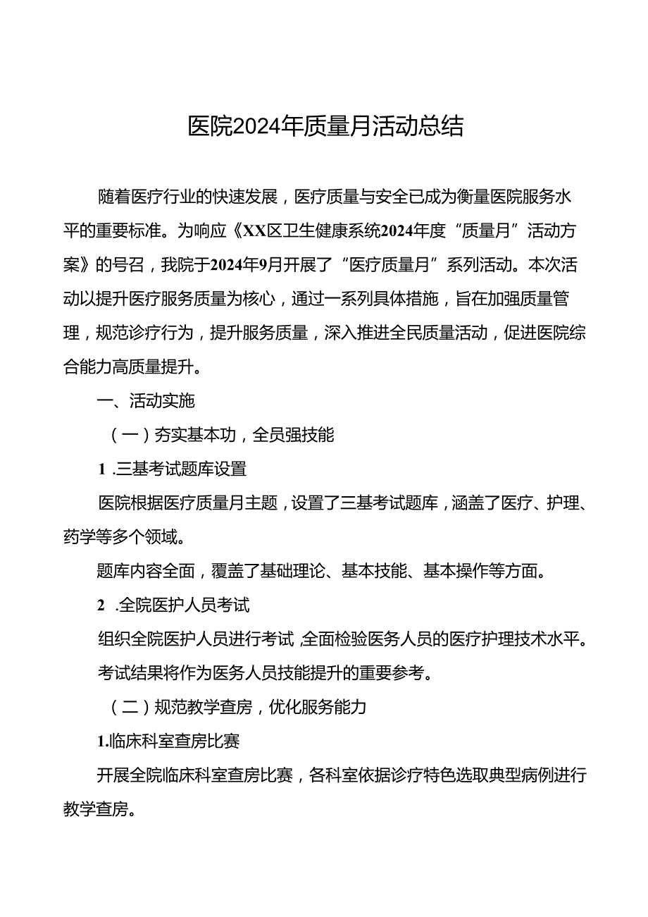 乡镇卫生院2024年全国“质量月”活动总结(八篇).docx_第1页