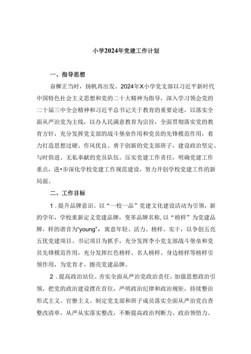 （11篇）小学2024年党建工作计划（精选）.docx
