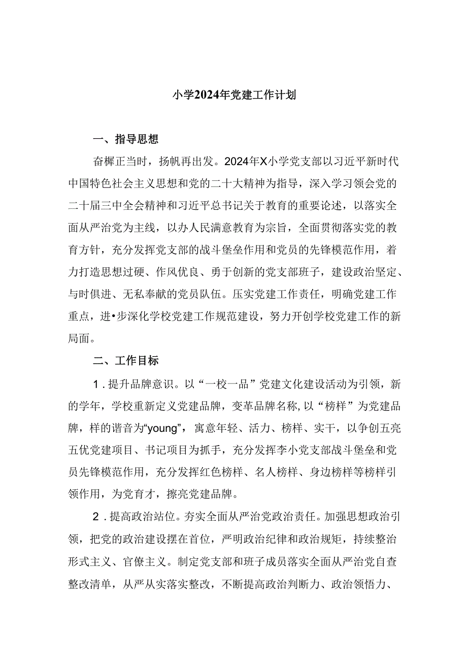 （11篇）小学2024年党建工作计划（精选）.docx_第1页