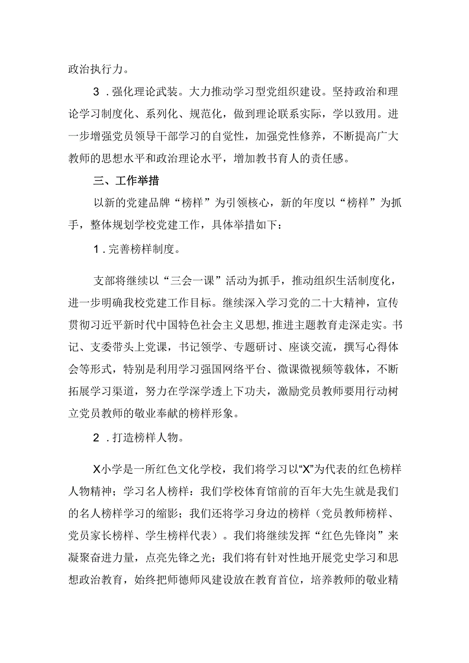 （11篇）小学2024年党建工作计划（精选）.docx_第2页