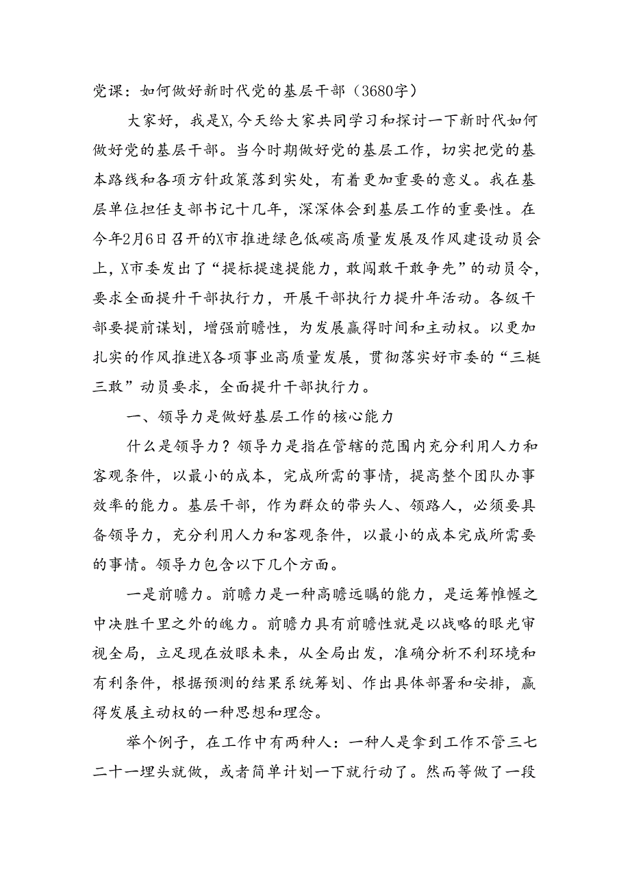 党课：如何做好新时代党的基层干部（3680字）.docx_第1页