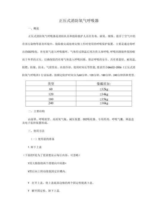 正压式消防氧气呼吸器.docx