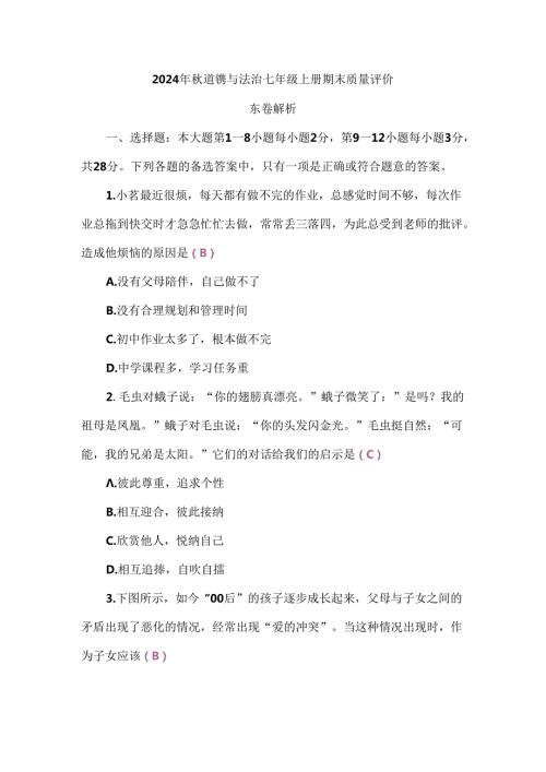 （2024新教材）部编版七年级上册道德与法治试卷：期末质量评价教师版.docx