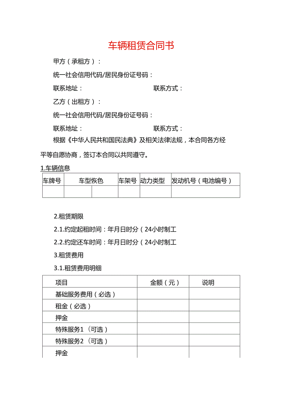 车辆租赁合同书企业管理.docx_第1页