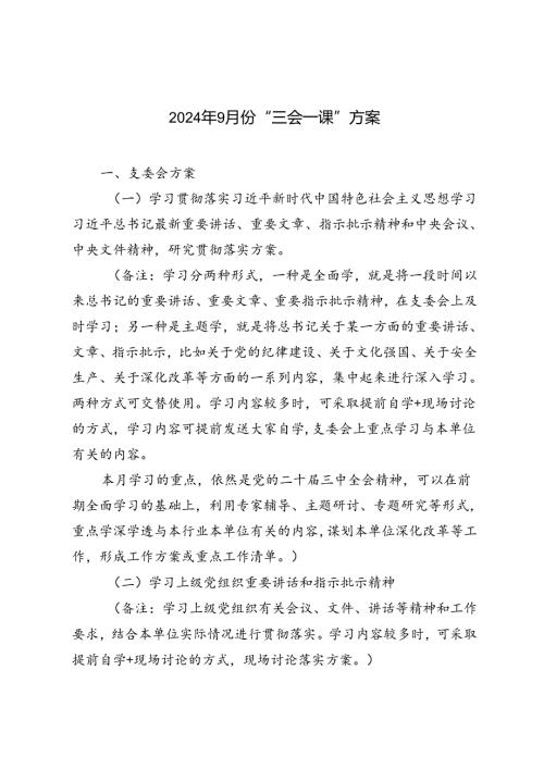 2024年9月份“三会一课”方案.docx
