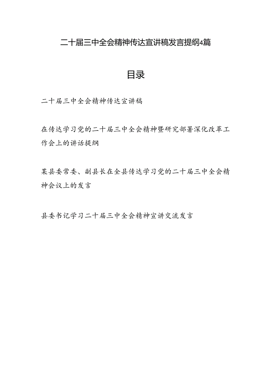 二十三中全会精神传达宣讲稿发言提纲4篇.docx_第1页