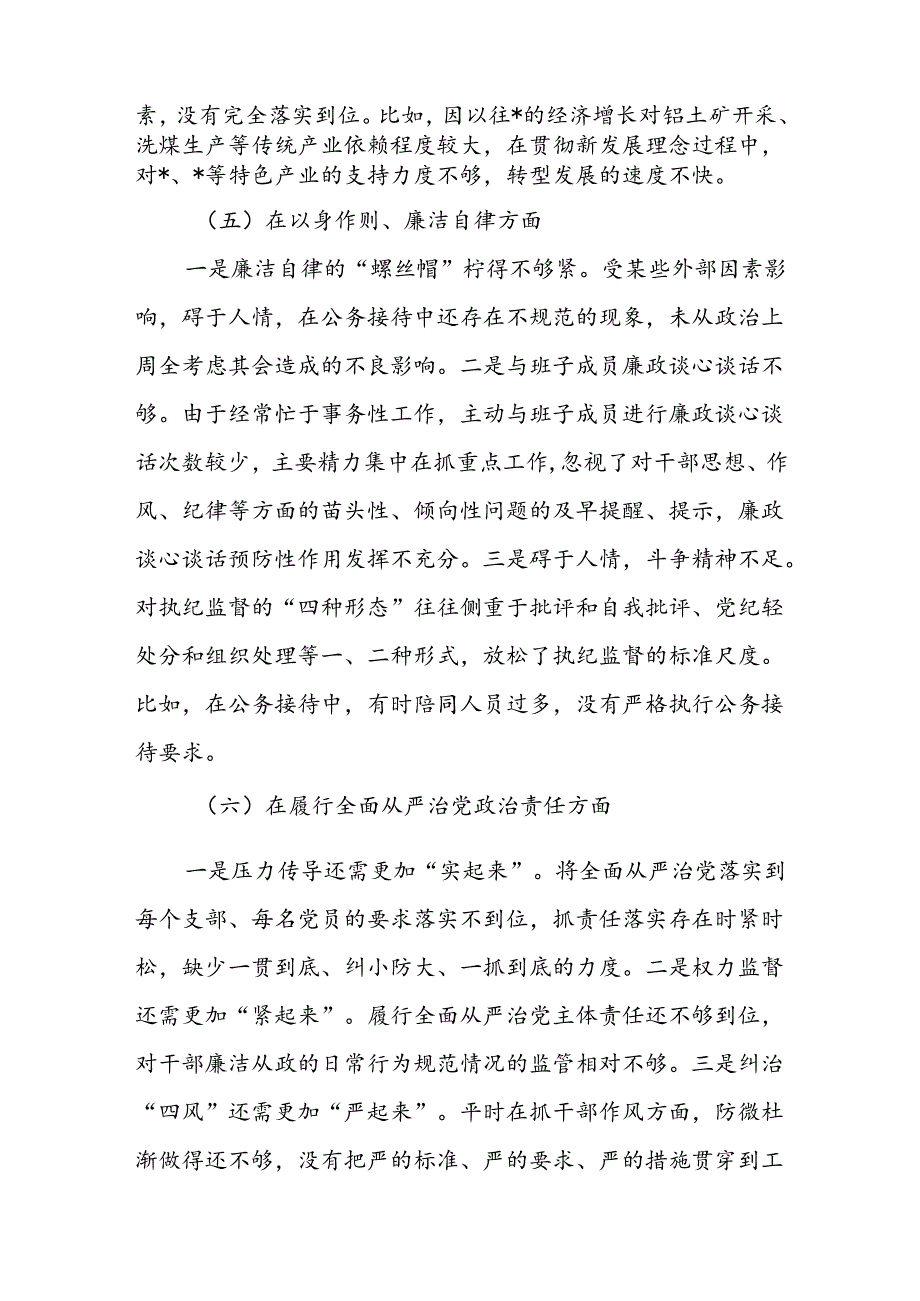 党委书记个人对照9个方面民主生活会检查情况报告发言材料（维护党中央权威和集中统一领导、践行宗旨服务人民、求真务实狠抓落实等九个方面）.docx_第3页