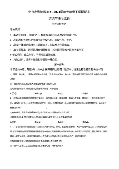 精品解析：北京市海淀区20232024七年级下学期期末道德与法治试题（原卷版）.docx