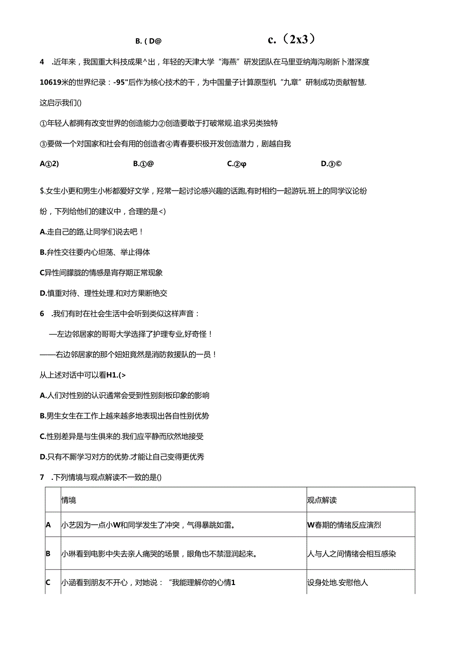 精品解析：北京市海淀区20232024七年级下学期期末道德与法治试题（原卷版）.docx_第2页