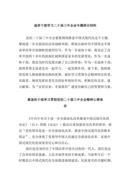 （9篇）退休干部学习二十三中全会专题研讨材料范文.docx