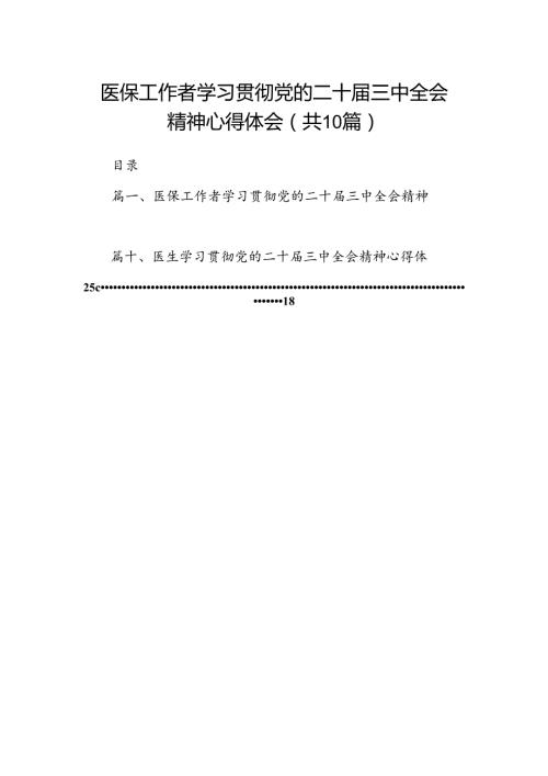 （10篇）医保工作者学习贯彻党的二十三中全会精神心得体会范文精选.docx