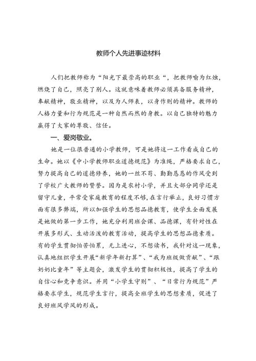 教师个人先进事迹材料(精选八篇汇编).docx