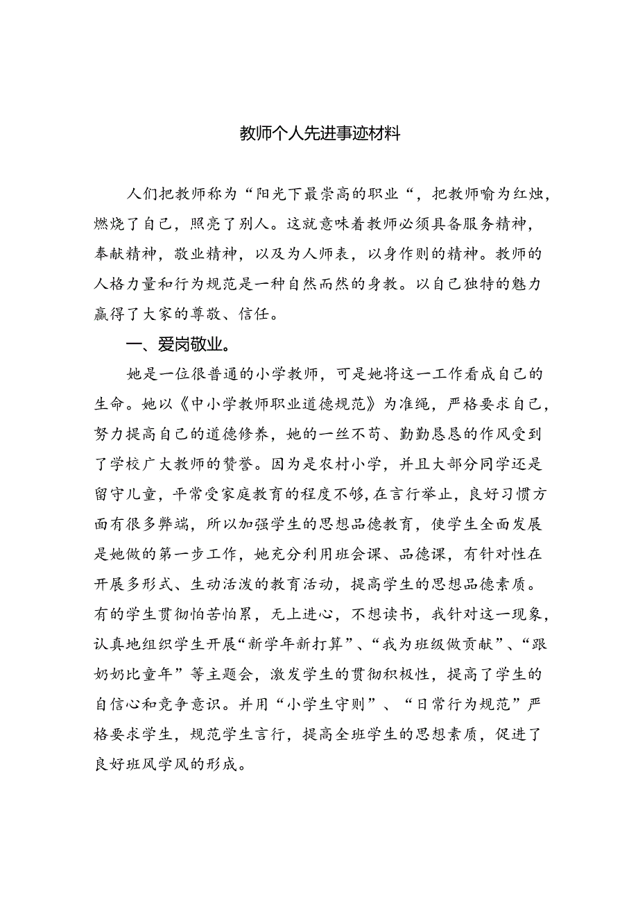 教师个人先进事迹材料(精选八篇汇编).docx_第1页