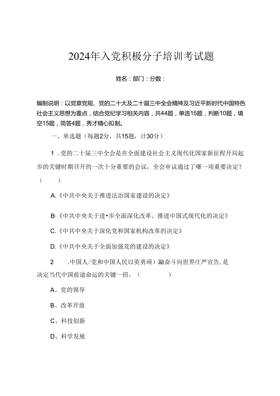 2024年入党积极分子培训考试题（附答案）.docx_第1页