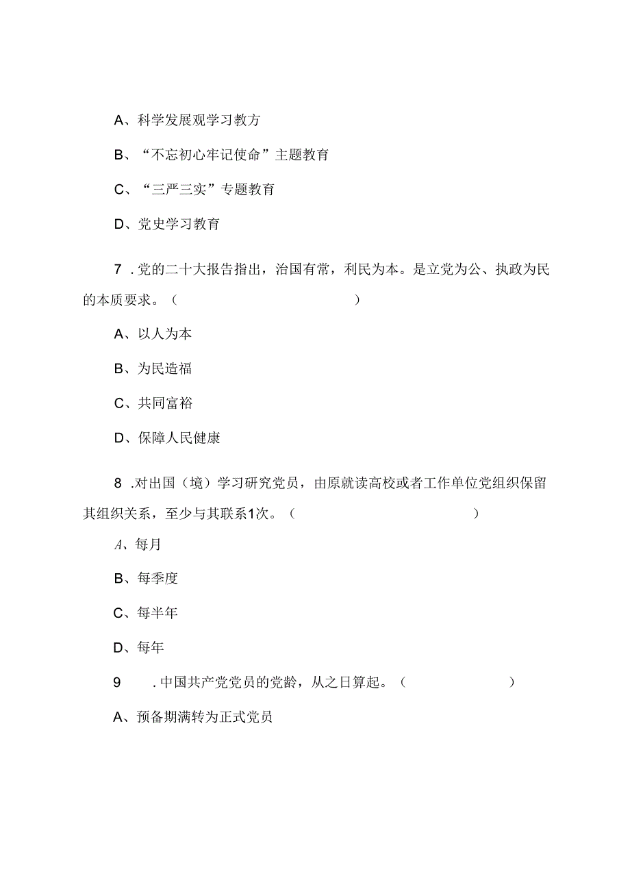 2024年入党积极分子培训考试题（附答案）.docx_第3页