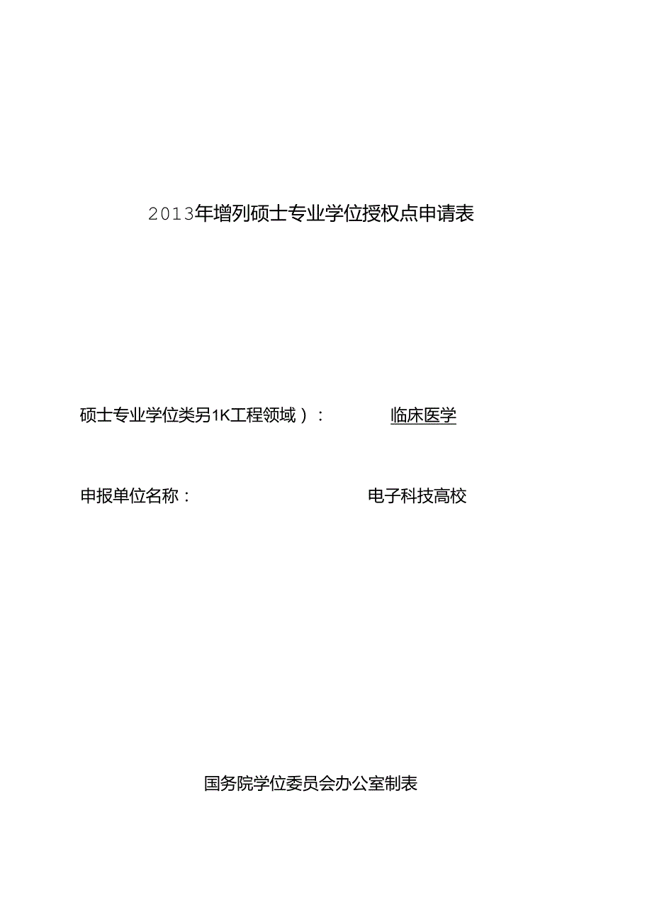 成都电子科技大学申请增列临床医学硕士专业学位授权点申请表.docx_第1页