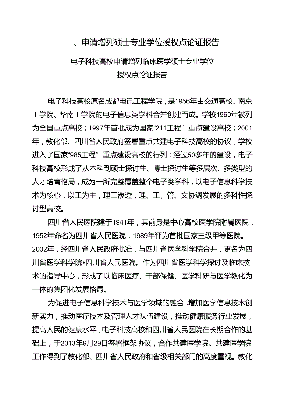 成都电子科技大学申请增列临床医学硕士专业学位授权点申请表.docx_第3页