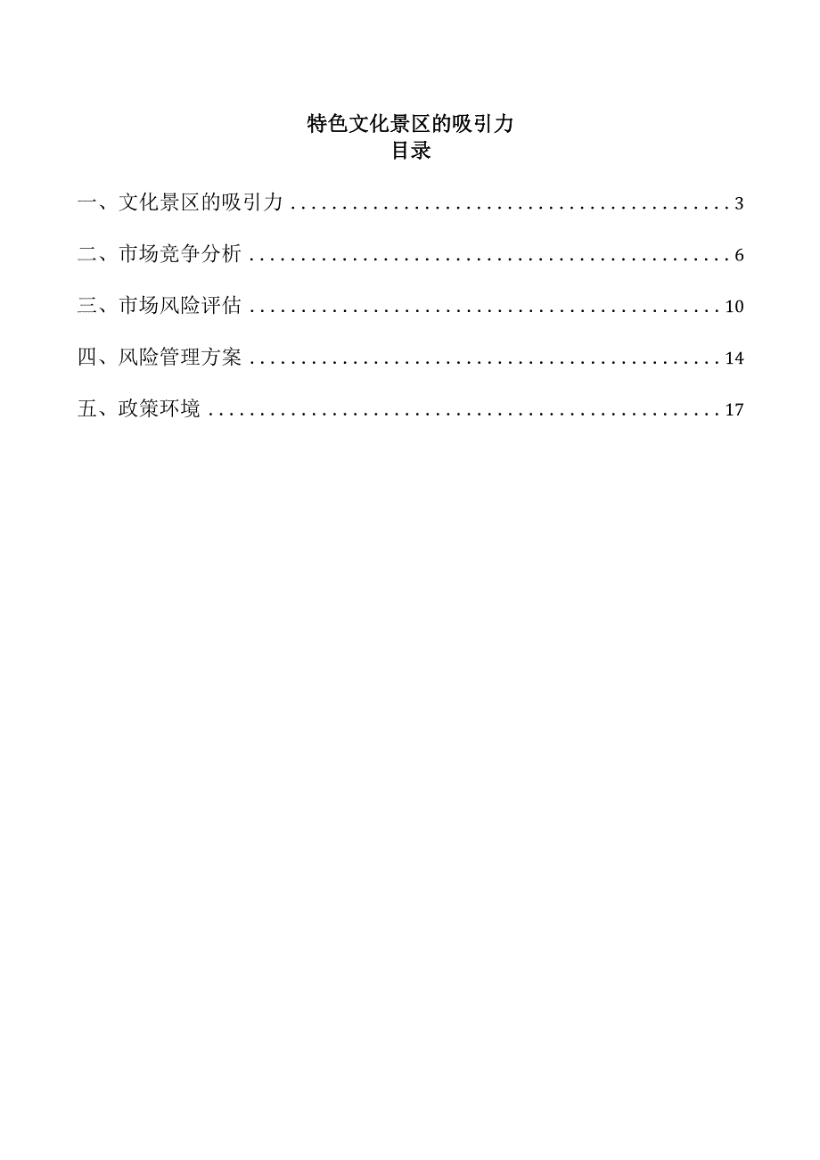 特色文化景区的吸引力.docx_第1页