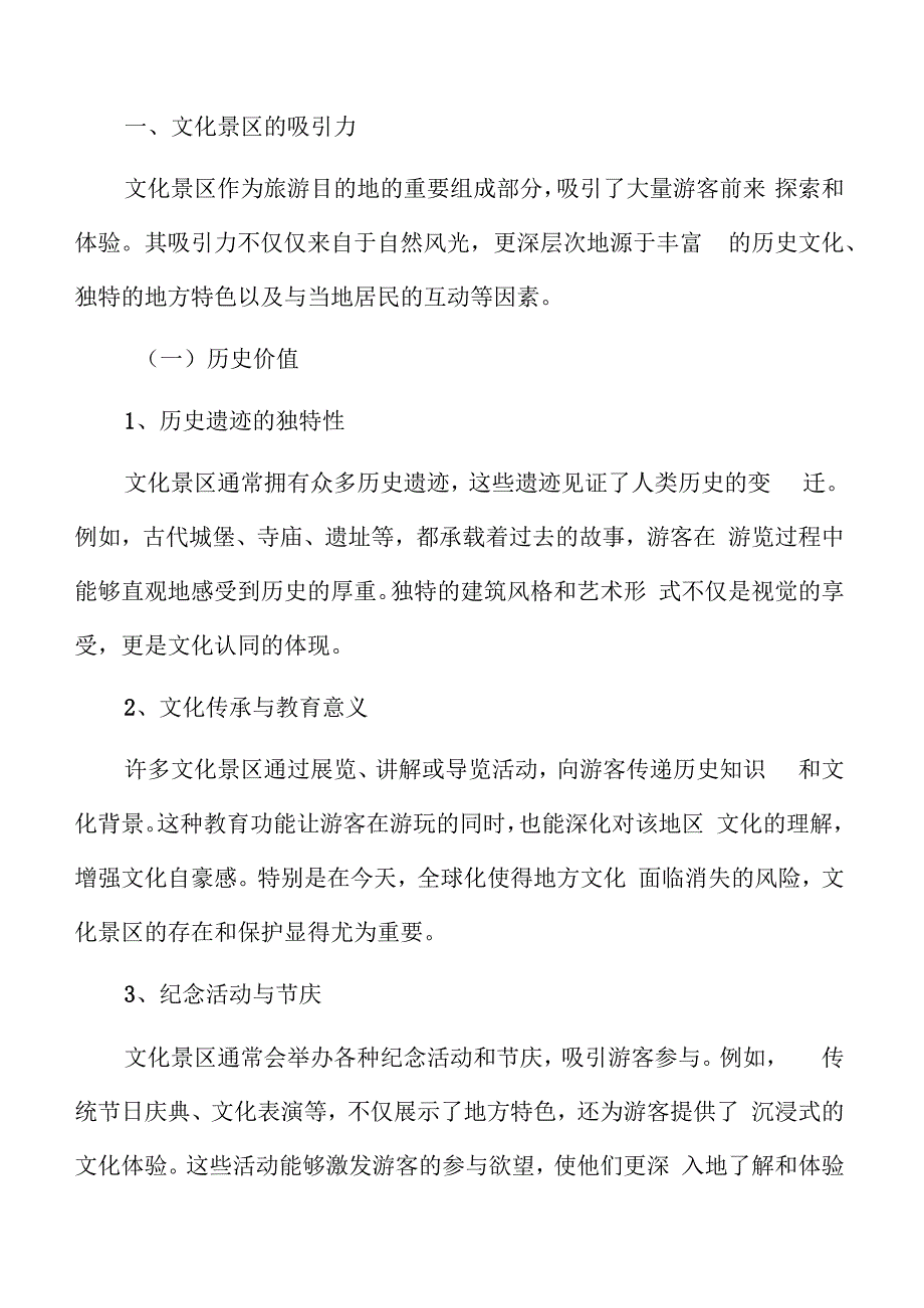 特色文化景区的吸引力.docx_第3页