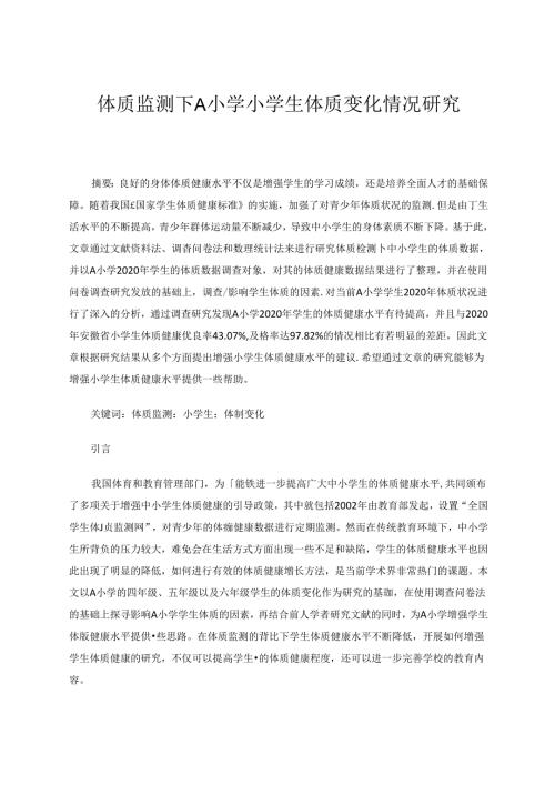 体质监测下A小学小学生体质变化情况研究.docx