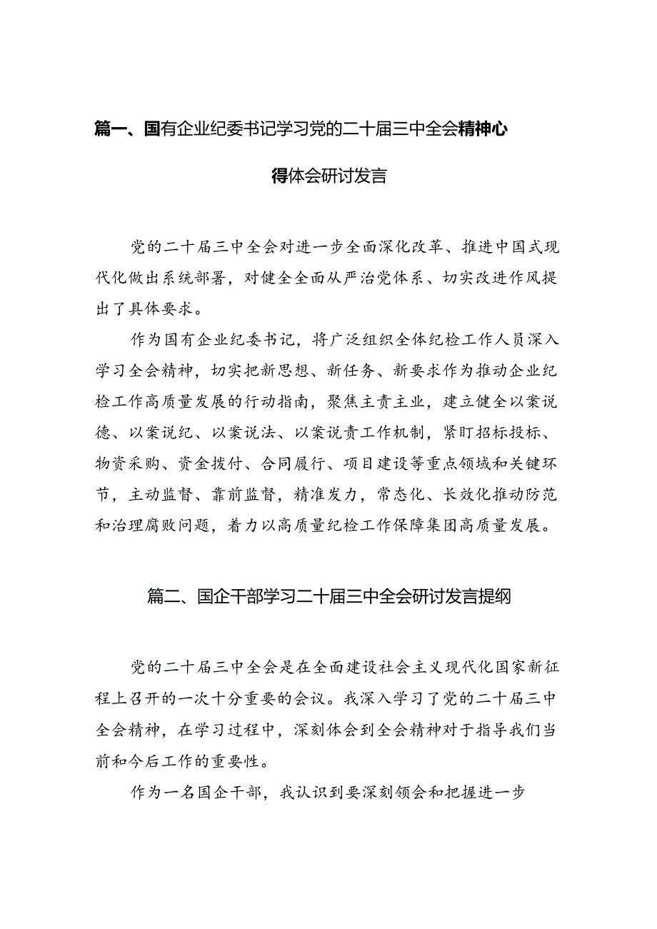 （15篇）国有企业纪委书记学习党的二十三中全会精神心得体会研讨发言范文.docx_第2页