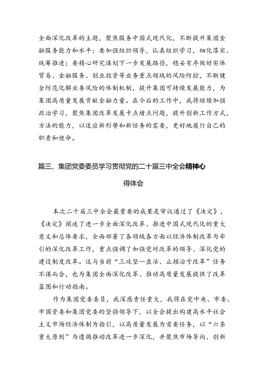 （15篇）国有企业纪委书记学习党的二十三中全会精神心得体会研讨发言范文.docx_第3页