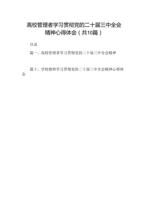 （10篇）高校管理者学习贯彻党的二十三中全会精神心得体会范文.docx