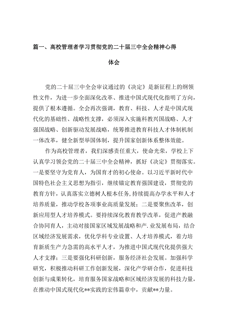 （10篇）高校管理者学习贯彻党的二十三中全会精神心得体会范文.docx_第2页