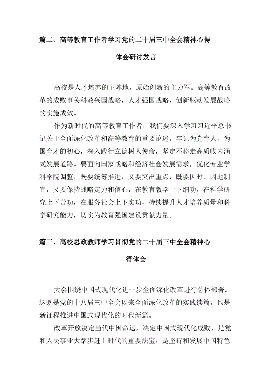 （10篇）高校管理者学习贯彻党的二十三中全会精神心得体会范文.docx_第3页