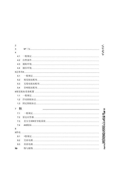 沿海导助航工程设计规范JTST+18142023.docx