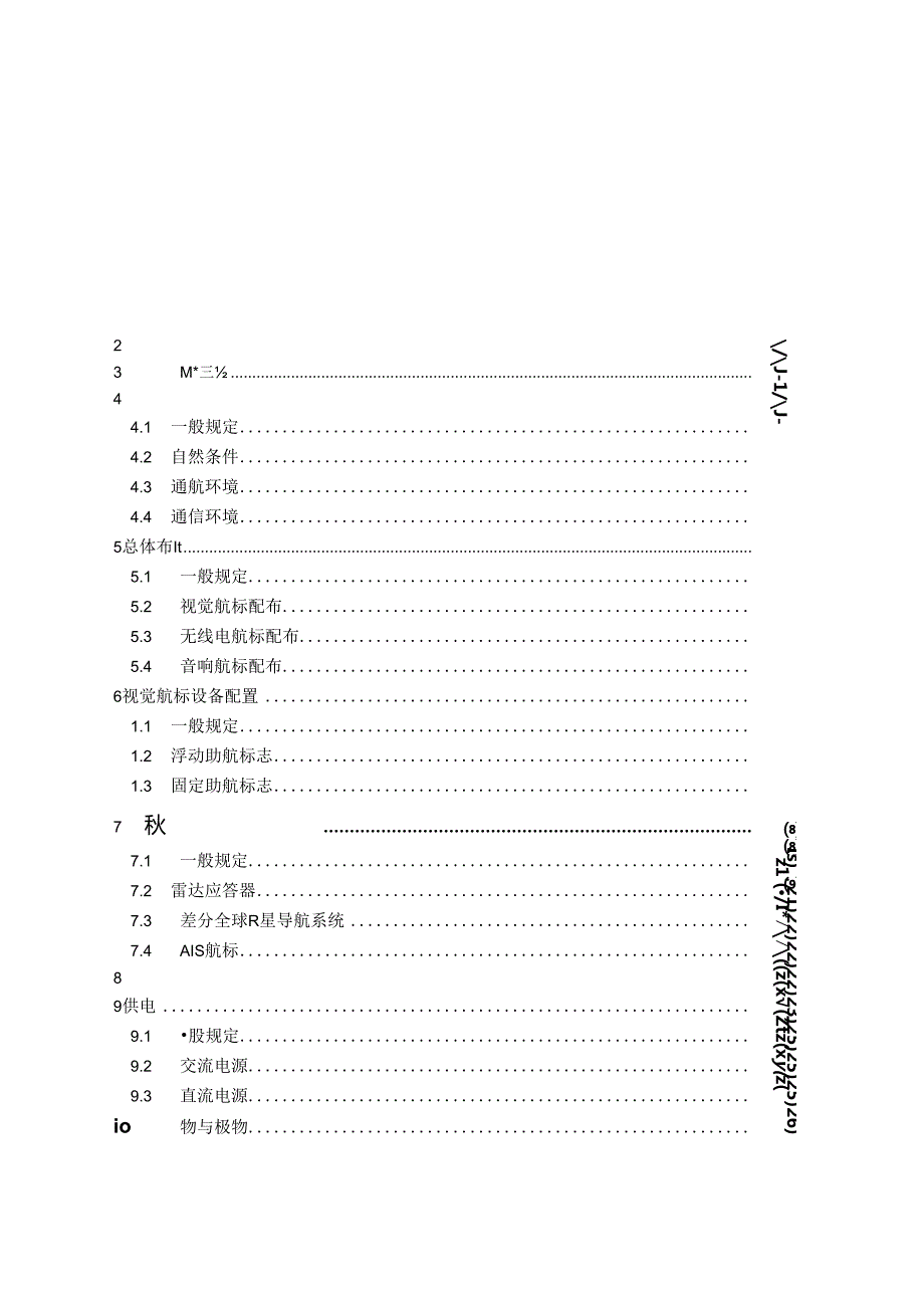 沿海导助航工程设计规范JTST+18142023.docx_第1页