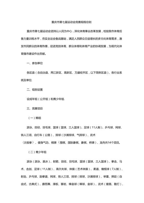 重庆市第七运动会竞赛规程总则.docx