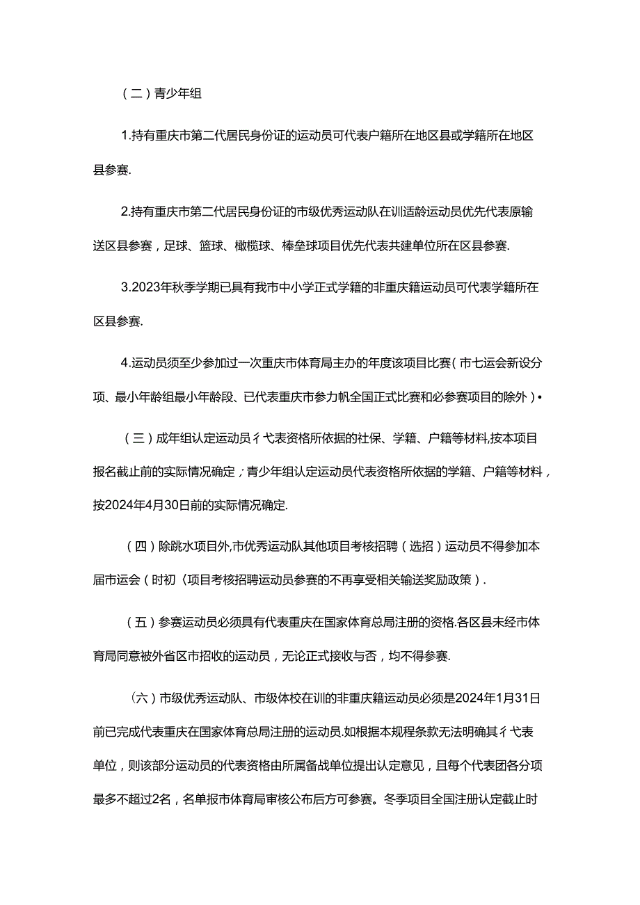 重庆市第七运动会竞赛规程总则.docx_第3页